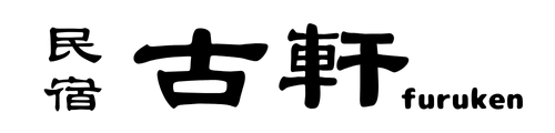 民宿古軒（ふるけん）ホームページ