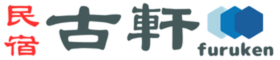 民宿古軒(ふるけん)
